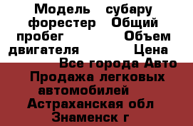  › Модель ­ субару форестер › Общий пробег ­ 70 000 › Объем двигателя ­ 1 500 › Цена ­ 800 000 - Все города Авто » Продажа легковых автомобилей   . Астраханская обл.,Знаменск г.